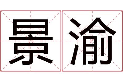 渝名字意思